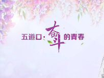 五道口·奋斗的青春