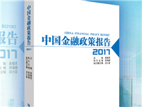 《中国金融政策报告2017》发布