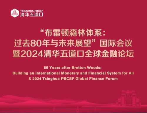 “布雷顿森林体系：过去80年与未来展望”国际会议暨2024p站视频
全球金融论坛